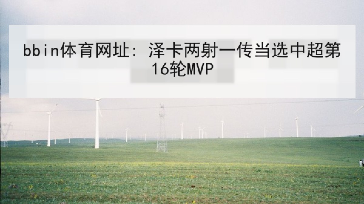 bbin体育网址: 泽卡两射一传当选中超第16轮MVP