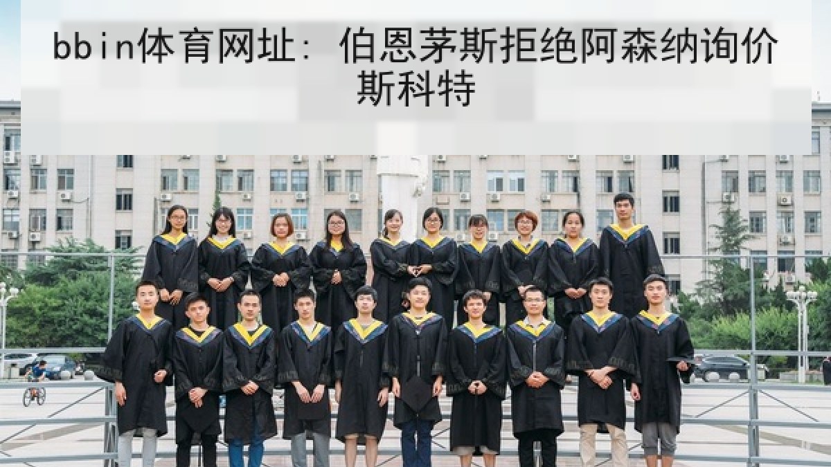 bbin体育网址: 伯恩茅斯拒绝阿森纳询价斯科特