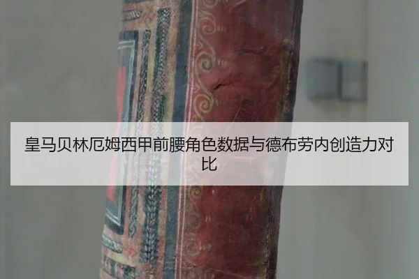 huang-ma-bei-lin-e-mu-xi-jia-qian-yao-jue-se-shu-ju-yu-de-bu-lao-nei-chuang-zao-li-dui-bi-2-831.jpg