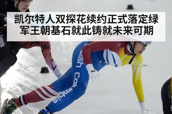 凯尔特人双探花续约正式落定绿军王朝基石就此铸就未来可期