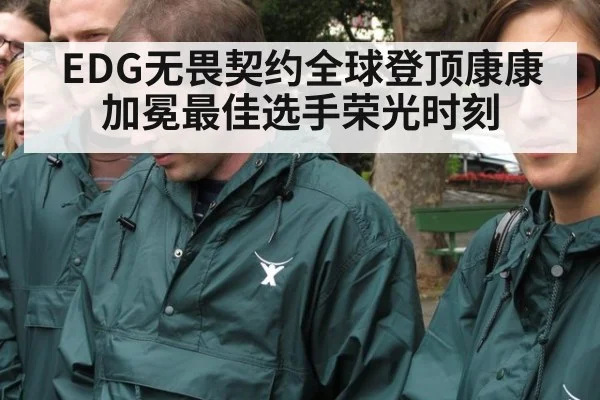 EDG无畏契约全球登顶康康加冕最佳选手荣光时刻