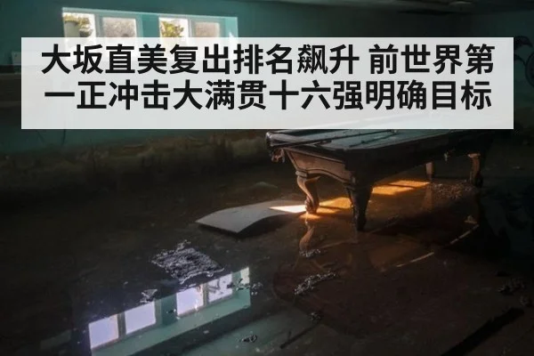 大坂直美复出排名飙升 前世界第一正冲击大满贯十六强明确目标
