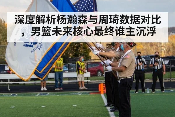 深度解析杨瀚森与周琦数据对比，男篮未来核心最终谁主沉浮