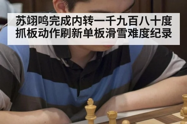 苏翊鸣完成内转一千九百八十度抓板动作刷新单板滑雪难度纪录