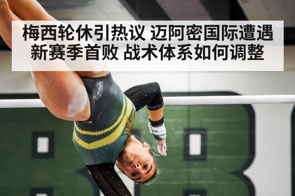 梅西轮休引热议 迈阿密国际遭遇新赛季首败 战术体系如何调整