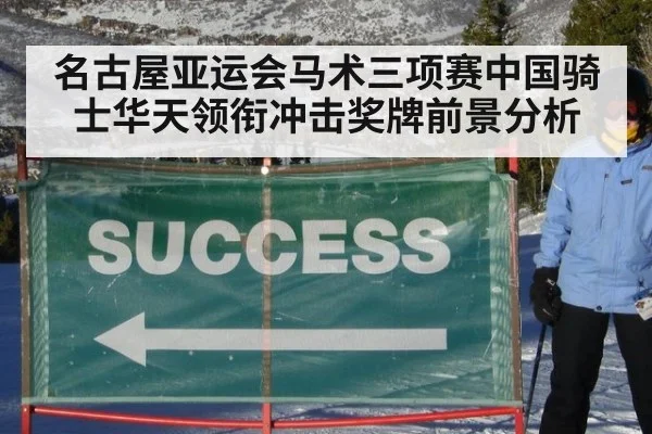 名古屋亚运会马术三项赛中国骑士华天领衔冲击奖牌前景分析