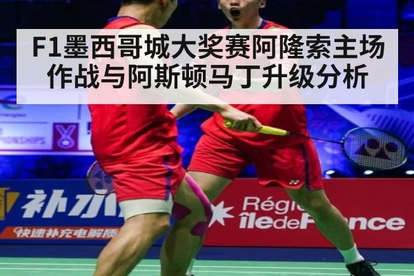 F1墨西哥城大奖赛阿隆索主场作战与阿斯顿马丁升级分析